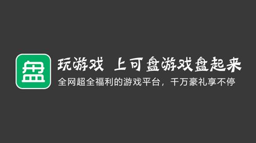 可盘游戏盒子充值返利问题解疑