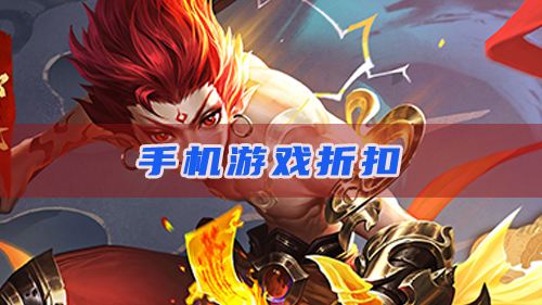 手机游戏折扣：官方授权低至0.1折