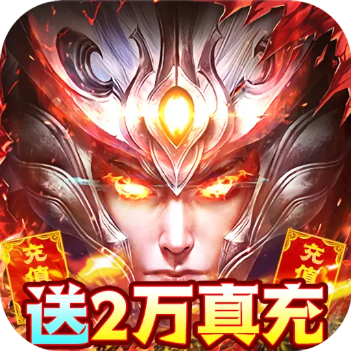 云巅破解送真充手游