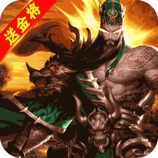 回到三国志万抽万充版手游
