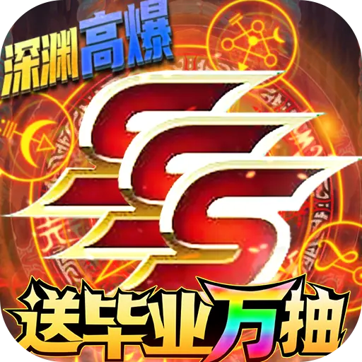疾风剑魂变态送万抽版手游