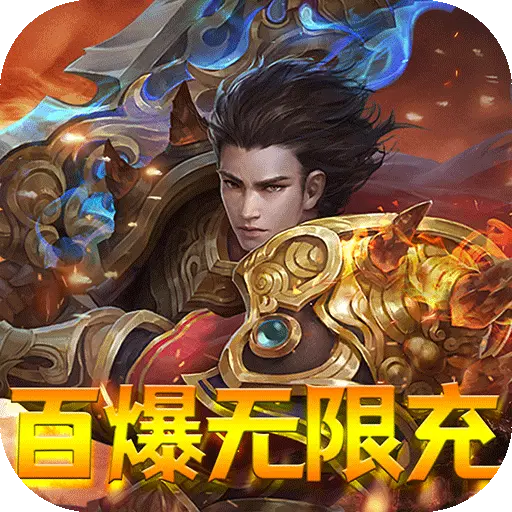 地鼠传奇百爆无限充手游
