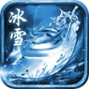 冰雪复古传奇手机版官网