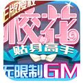 校花梦工厂手游GM版