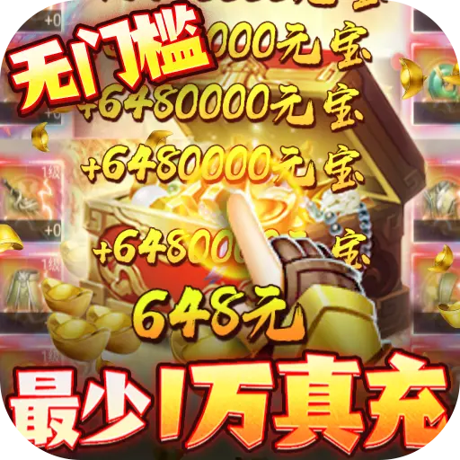 三界轮回送10万真充手游