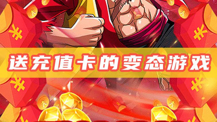 送充值卡的变态游戏