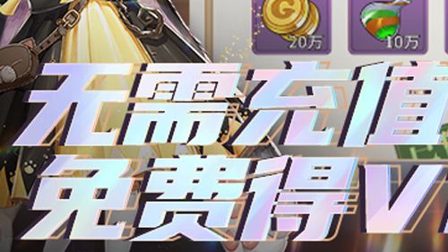 送vip的手游有哪些？上线就送vip的免费游戏