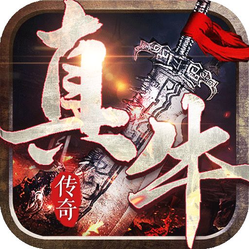 真牛传奇高爆版手游