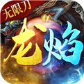 <b>龙焰战争最新版下载</b>