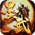 <b>墨武江山手机版下载</b>