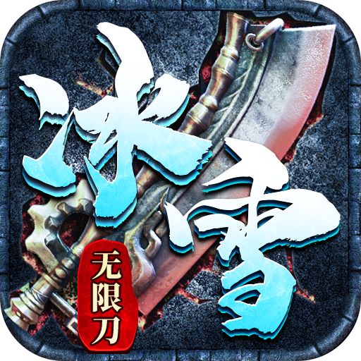 <b>冰雪打金手游安卓版</b>