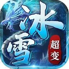 <b>冰雪屠龙正版下载</b>