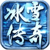 冰雪单职业传奇手游官网