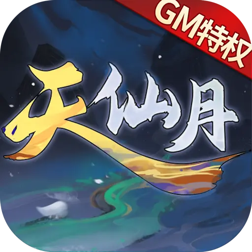 最新天仙月手游官网版