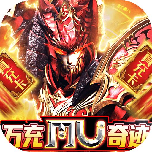 最新奇迹mu变态版手游