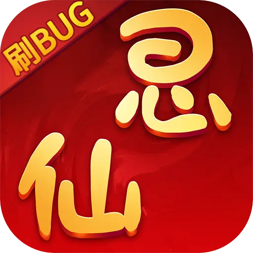 思仙满v版手游