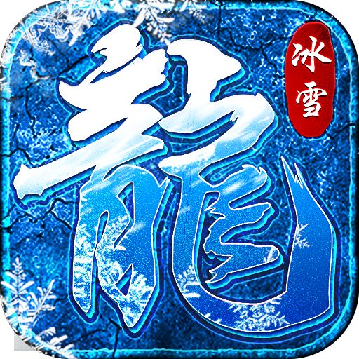 <b>冰雪超变传奇下载</b>
