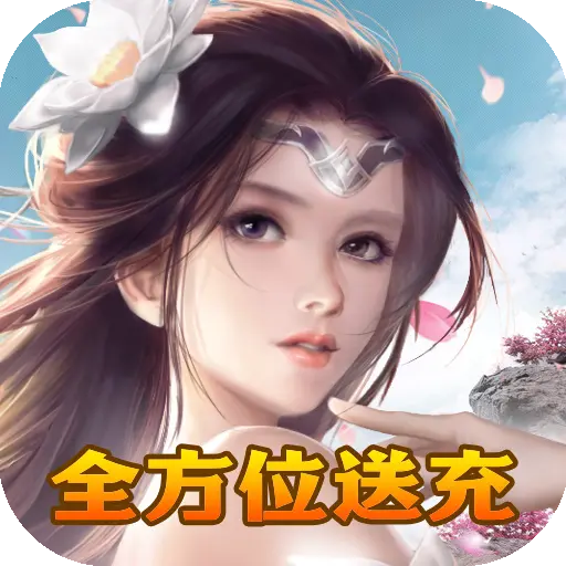 九天诛魔策划送万充手游
