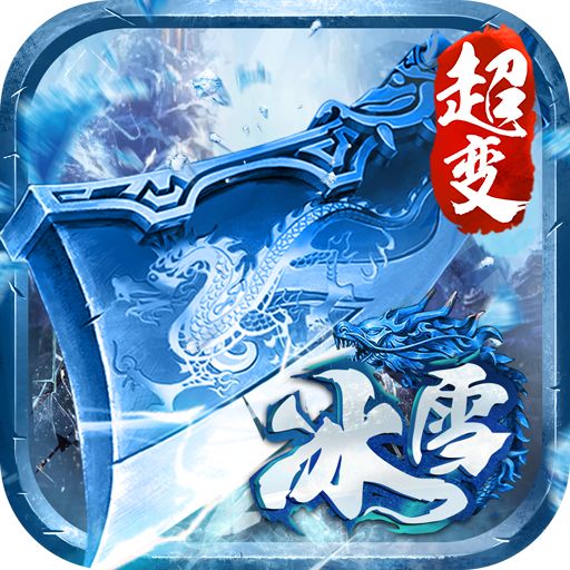 <b>传奇冰雪高爆版手游</b>