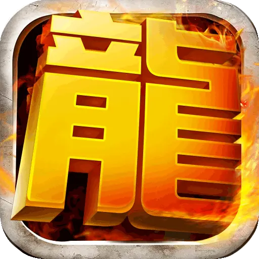 君临传奇切割刀刀爆手游