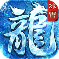 <b>冰雪传奇超变版本手游</b>
