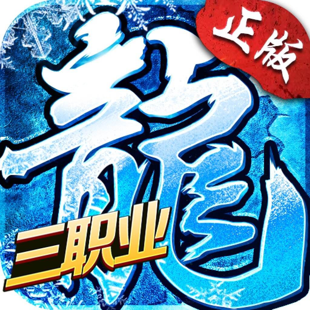 <b>全新冰雪三职业变态版</b>