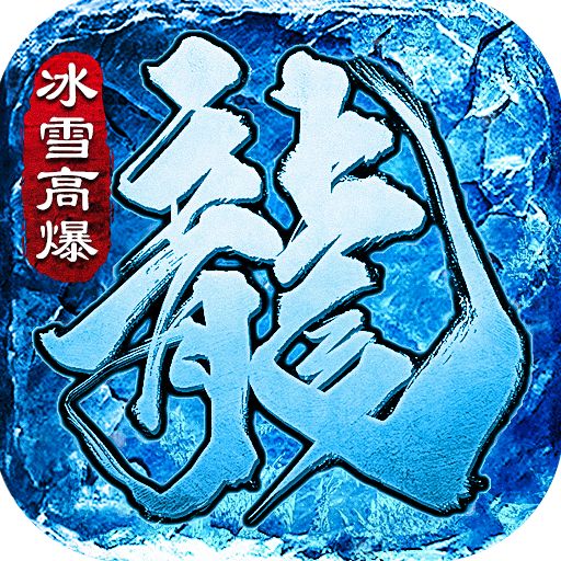 <b>攻速冰雪红包版</b>
