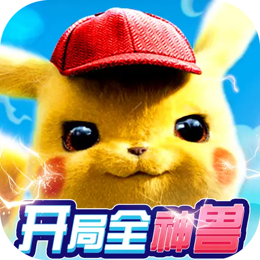 宠物星球开局全神兽手游