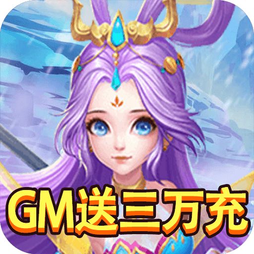 大圣传GM免费直充手游