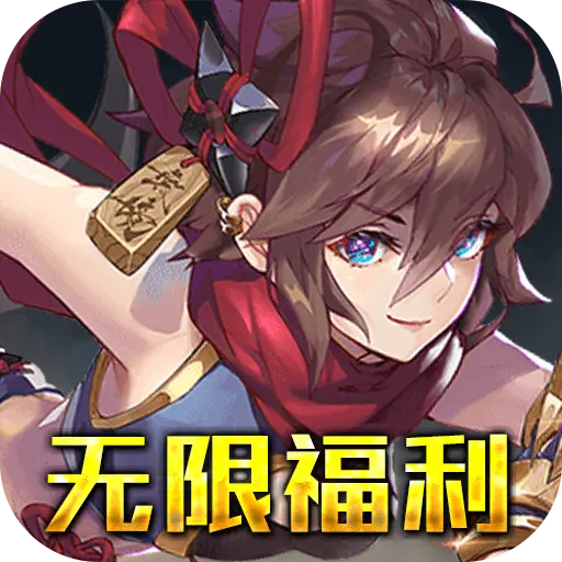 萌蛇联盟无限福利手游
