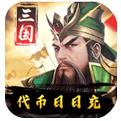 三国华章代币日日充手游