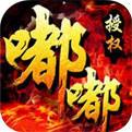 最新沉默嘟嘟传奇手游