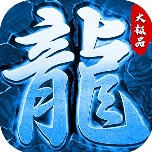 <b>冰雪攻速版手游</b>