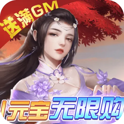 天上白玉京GM变态版手游