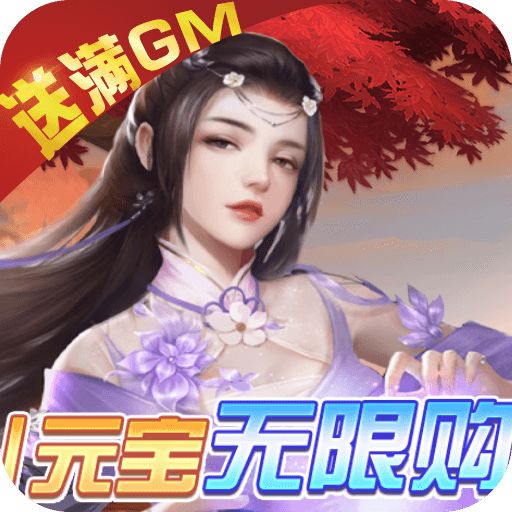 天上白玉京GM变态版手游