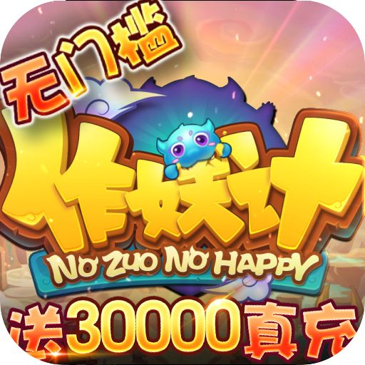 作妖计满v无限元宝