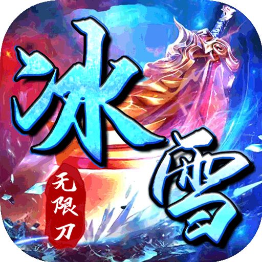 <b>冰雪重生传奇</b>