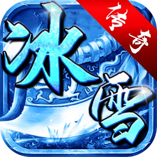 <b>冰雪三职业合击版本</b>