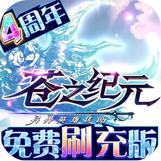 苍之纪元官网版手游