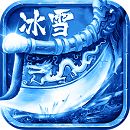 <b>三端互通冰雪传奇手游</b>