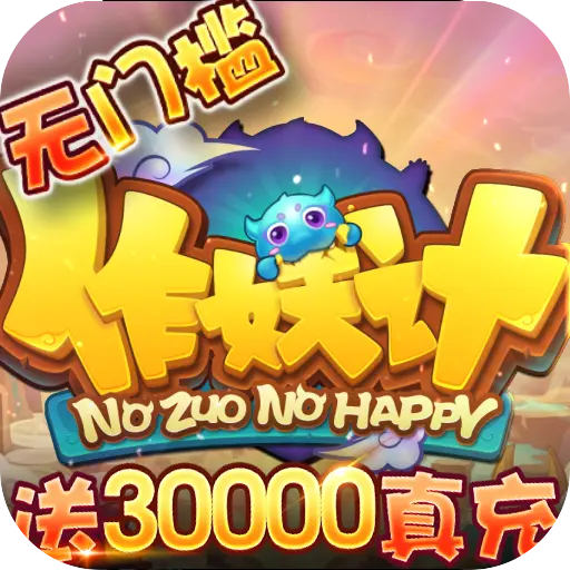 作妖计送30000真充版手游