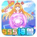 如果的世界SSS神兽全免手游