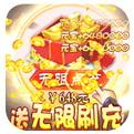 戮仙战纪送GM万充手游