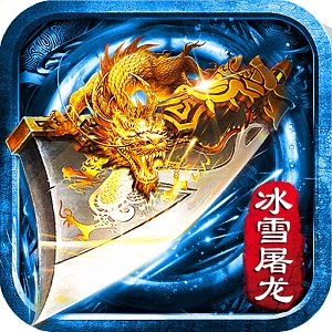 <b>老道冰雪传奇下载</b>