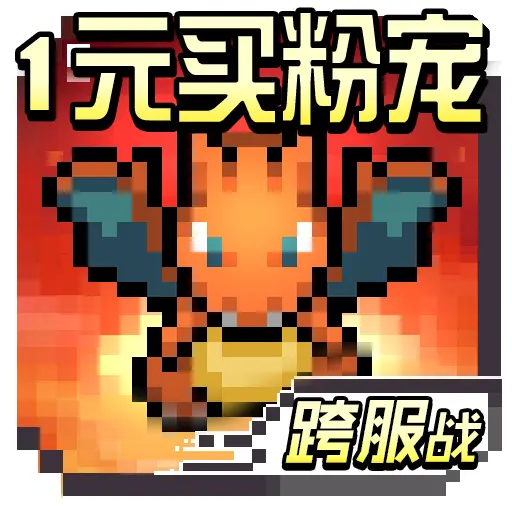 天行宝贝变态版手游