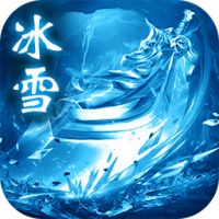 <b>巅峰冰雪传奇手游</b>