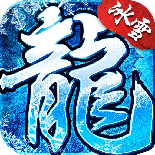 <b>高爆版冰雪传奇下载</b>