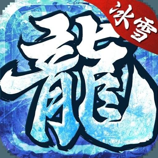 <b>冰雪传奇手游打金下载</b>