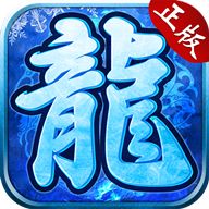 <b>冰雪传奇超变版官网</b>