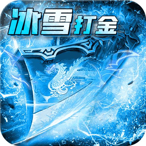 <b>冰雪版本传奇私服下载</b>